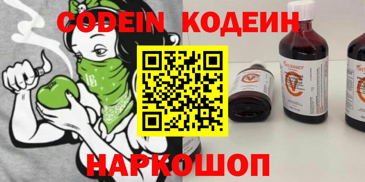Codein напиток Lean (лин)  Вход с VPN  Сафоново 
